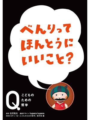 cover image of NHK Eテレ「Q～こどものための哲学」べんりって ほんとうにいいこと?